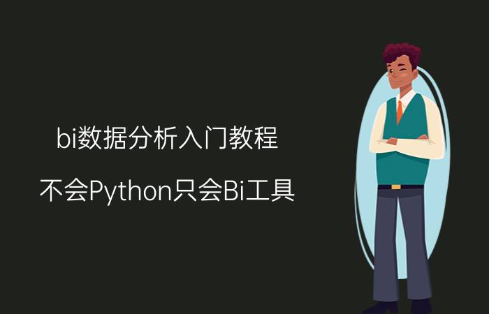 bi数据分析入门教程 不会Python只会Bi工具，可以从事数据分析师吗？